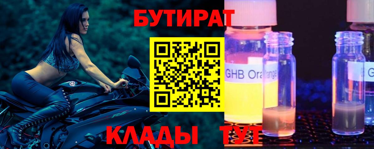 БУТИРАТ 99% Ачинск